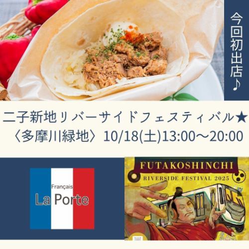 【10周年イベントの御礼
＆「リバーサイドフェス」に出店します！】

こんばんは💫
配信担当の江里子です😊

まずは、先日の10周年イベントに
お越し下さった皆様、
そして、いつも温かく見守って下さる皆様、
ありがとうございます✨

準備は大変でしたが
「ラポルテが大好きです❤️」
という方が本当に多くて
何と幸せなんだろう～と
心に沁みました…😭

これからも
皆様の愛が移り変わらないよう、
日々精進致します💪

(写真はイベント後に、
今は別の場所で頑張っているスタッフも駆けつけてくれて撮った集合写真です）

そして・・・
一息つく間もなく、
明日は「リバーサイドフェス」に
初出店します💫

明日10/18(土)限定で、
多摩川緑地(最寄り駅は二子新地)で
開催される音楽イベントです🎵

姉妹店で人気の
「プルドポークトルティーヤ」の他
からあげや、ライスコロッケ等、
屋台販売しちゃいますっ🍗

明日はお天気も良さそうなので、
お近くにお越しの際は
是非、お立ち寄り下さいませ～😊

出店には、
最近「催事担当」にもなりつつある
息子がヘルプに来てくれます★

明日はお店も忙しいので
私はSYOCAと多摩川を
行ったり来たりになりそうです…😅

皆様にお逢いできるのを
楽しみにしております💕

#フランセーズラポルテ 
#ラポルテ 
#10周年イベント 
#ありがとうございました 
#リバーサイドフェス 
#出店します