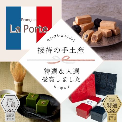 【『接待の手土産セレクション2025』で特選＆入選を受賞しました！】

こんばんは💫
フジTV『ぶらぶらサタデー』の放送がいよいよ明日に迫り
ドキドキしている
配信担当の江里子です💗

皆様、録画予約はしましたか❓
私はバッチリです👌
そして、またまた、
とっても嬉しいお知らせがあります！

『接待の手土産』といって
私達がレストランの営業以外に
お菓子製造を始める
きっかけとなったサイトの中で
2025年セレクションの…
なんとっ！

『しっとりポルテもなか』が特選
『茶室～抹茶テリーヌ～』が入選
という賞を頂きました✨

昨日、受賞式があり、
シェフと二人で行って参りました～😊

「みちょぱさん」もいらっしゃって
TVの取材の方も多く、
私的には
「是非、夫をご指名頂き、
代表で一緒に写真を撮ってもらえるチャンスをっ！」
と強く念じましたが
ピックupされた4名には選ばれず
惜しくも集合写真のみとなってしまいました・・・😭
（シェフがどこにいるか
探して下さい）

欲張りにならずに、一歩ずつ、
お店の進化を喜んでいきたいと思います💫

お歳暮のギフトとしても
おススメです♪

是非「オンラインSHOP」を
チェックしてみて下さい～

愛情込めて梱包させて頂きます♪

皆様のご依頼、心より
お待ちしております💕

#ラポルテ
#フランセーズラポルテ 
#接待の手土産 
#接待の手土産セレクション 
#特選
#入選
#みちょぱさん 
#表彰して頂きました❤️