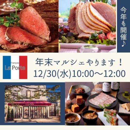 こんばんは～💫
無事、おせちの盛り込み
＆配送も終わり
今年も精一杯駆け抜けたな～という気持ち満載の
配信担当の江里子です😊

そして・・・
忘れてはならない
最後のイベント・・・
年末マルシェ💫
今年も開催致します👏

12/31(水)限定✨
【ポルテマルシェ開催！ 】

開催時間🕙
１０:００～１２:００

毎年大好評で
今年も是非…というお声も多い
マルシェ💫

一年間の感謝を込めて・・・💕
美味しいローストビーフや
オードブル、人気のあの商品も・・・
この日限定のテイクアウト商品を
ご用意致します！！

シェフ達も
皆様からの熱望に応えようと、
益々豪華なラインナップになっております✨

大晦日のパーティの一品や
晩御飯や晩酌にいかがでしょうか？

お買い求めやすい価格で
ご用意致します💫

おせちを購入されてない方でも参加OKです👌
是非お立ち寄り下さい✨

今年最後の大晦日
皆様にお逢いできますのを楽しみにしております💞