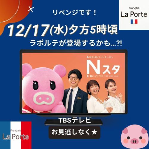 你好😊
今天是工作日，星期二。
这是Eriko，她负责在休息时间进行直播……

复仇❗特别版📩

明天，12月17日（星期三）
我将出演TBS电视台的晚间节目《N-Sta》📺

当然，“N-Sta”
因为这是一个新闻节目
紧急广播响起时
请注意，这将是报道的主要重点。

请预约录音。

昨天，我们公司举办了年终派对🍺

我被委以重任，负责作闭幕致辞。
回顾这一年……
我谈过这件事。
在十周年庆典活动上，
我能感受到大家对拉波特的喜爱。
Porte Sweets 获得了特别奖和最终奖。
关于电视转播的咨询量有所增加。
持续稳定的工作，
在这一年里，我觉得我之前付出的所有努力终于得到了回报。

感谢您迄今为止所做的努力。
我攒了一些电💪
明年，我想把这股精力用在新的事物上。
年底会很忙。
匆匆回顾一下💫

因为这是特别版。
来看看昨天年末派对的盛况吧~💞

#拉波特
#FrançaiseLaporte
#nsta
#接受采访