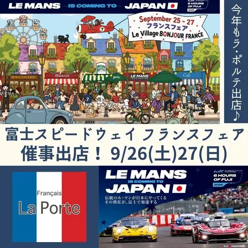 【富士スピードウェイ〜フランスフェア〜出店！】

こんにちは😊
休日営業する飲食店としては、
5連休最終日が嬉しい配信担当の江里子です🥰

今回は台風が来たり、息子がインフルにかかり、
私もなりかけたけど持ちこたえたり…（笑）と
いろいろあったシルバーウィークでした😅

そして週末には、毎年恒例になりつつある
静岡県の『富士スピードウェイ』に出店します🏎️

9/25(金)～27(日)に行われる
『2026 FIA 世界耐久選手権 富士6時間耐久レース』の際に同時開催される「フランスフェア」に、
今年もお声がけ頂き参戦です✨

今年は来場者数が多いため、
メニューを絞って
◆柔らかポークのトマト煮込み～クスクス仕立て～
◆バスクチーズケーキ
を400～600食程ご用意しています🍛

忘れ物なく無事にイベントが成功することを
願う日々…（笑）

昨年「毎年楽しみにしています～」と
口コミ下さったお客様もいらっしゃったので、
今回も喜んでいただけるように頑張ります💪

というわけで、今週末は
私とシェフと息子の3人で
現地に行くため不在ですが、
スタッフ全員のチームワークで
お店を営業しますので、
温かく見守っていただければ嬉しいです🥰

では、頑張ってきます💪💫