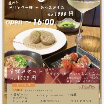 Choose from draft beer, wine, soft drinks, and more! Lunchtime drinking set with one drink and four snacks including yakitori