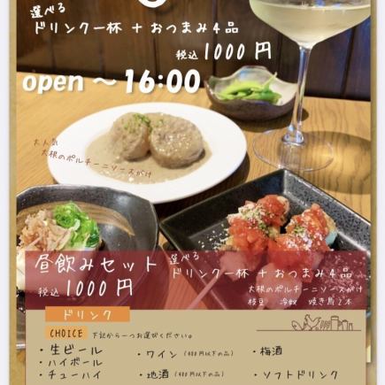 Choose from draft beer, wine, soft drinks, and more! Lunchtime drinking set with one drink and four snacks including yakitori