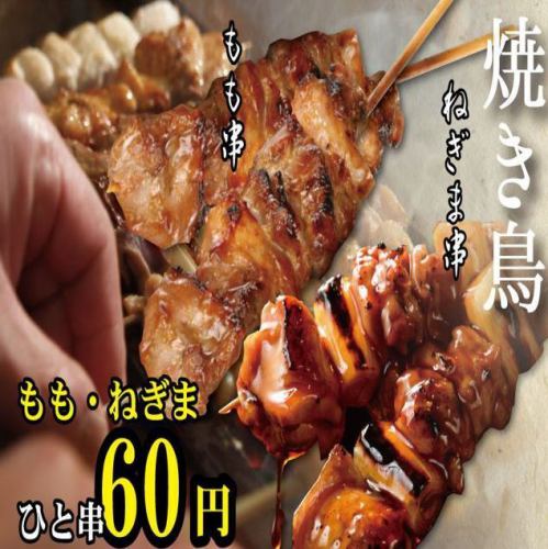 コスパ◎焼き鳥はもも・ねぎまなど60円から!!