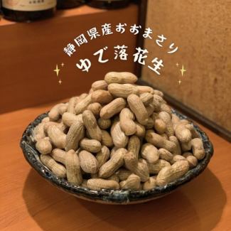 【冬】ゆで落花生