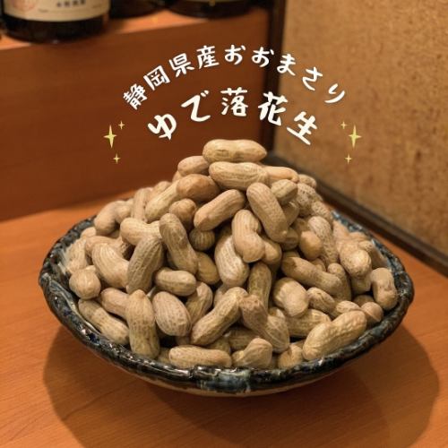 【冬】ゆで落花生