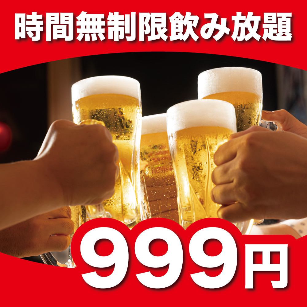 Reservation-only campaign♪ Unlimited time all-you-can-drink for 999 yen (tax included)!