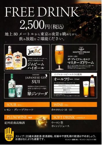 【2時間飲み放題】FREE DRINK
