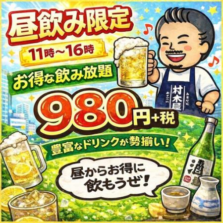 ■当日ok!《早割》2H単品飲み放題『昼飲みでお得に♪』※11時～16時限定　980円(1,078円)