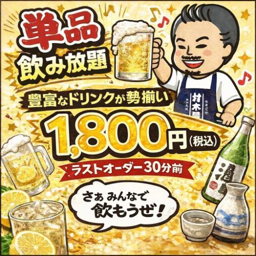 ■当日ok!『2H単品飲み放題プラン』【全50種】自慢の名物料理とお楽しみ頂けます♪1800円(税込)
