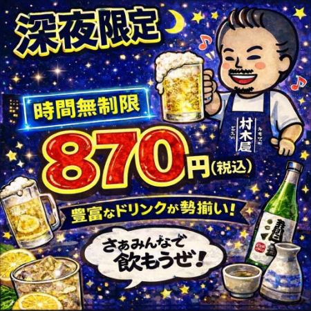 ■当日ok!《遅割》23時以降スタート限定単品飲み放題『遅めでお得♪』お得感ある 870円(税込)