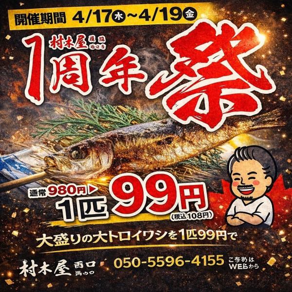 皆様に愛され1周年！感謝を込めて大トロイワシ99円！