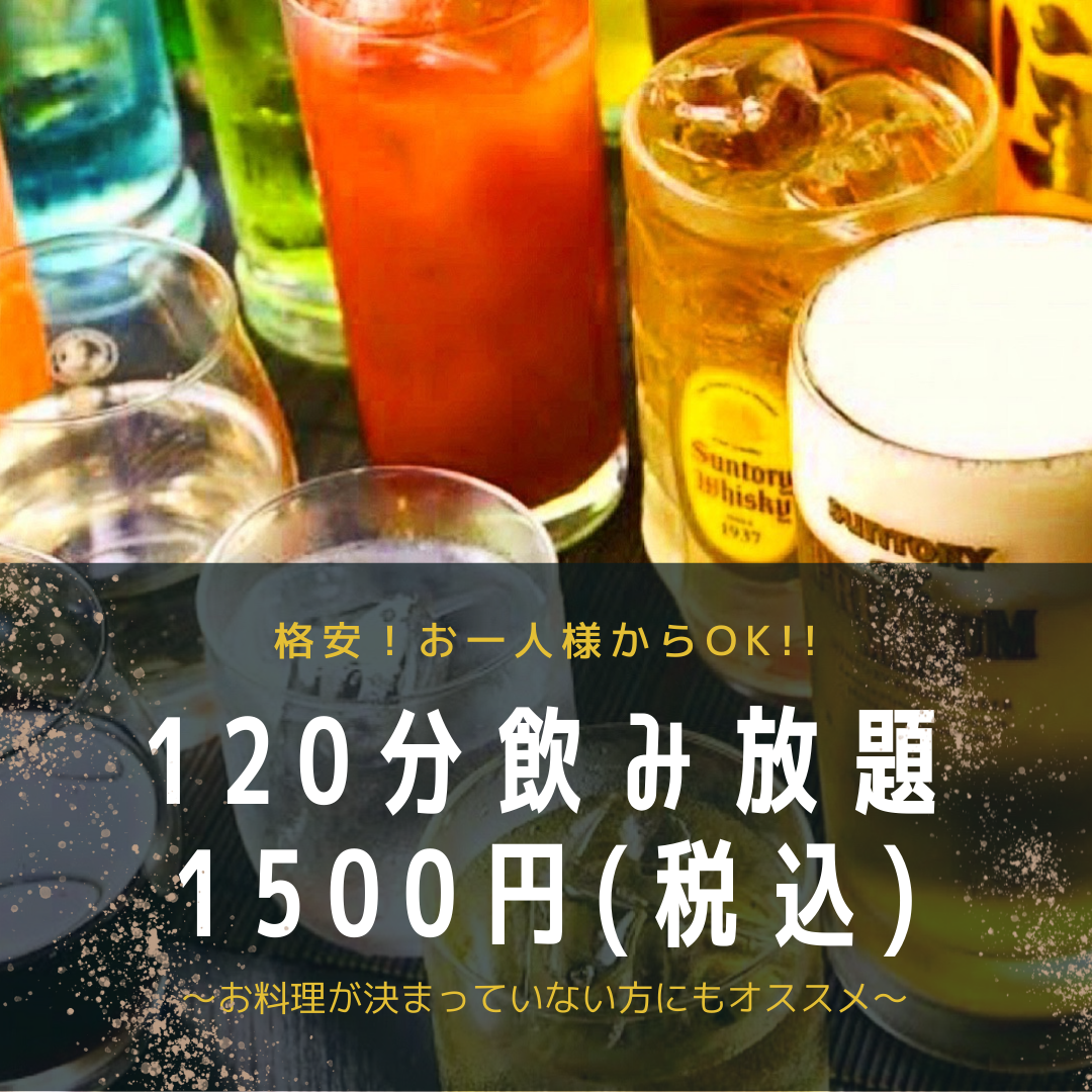 生ビールもOK！１２０分単品飲み放題が1700円（税込）！