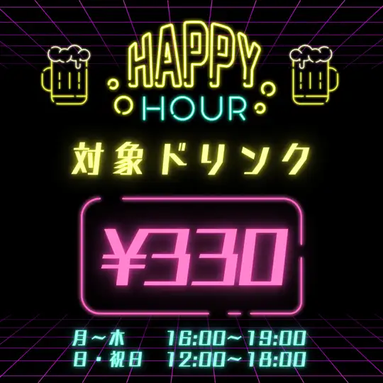 昼飲みにも◎早い時間は波波のハッピーアワーで乾杯！(金・土・祝前日は対象外)