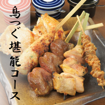 鸟继享受套餐【附2小时无限畅饮】共11道菜品◆4,500日元（仅食物3,000日元）