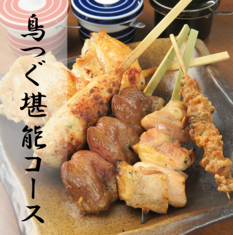 鸟继享受套餐【附2小时无限畅饮】共11道菜品◆4,500日元（仅食物3,000日元）