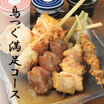 鸟继满足套餐【附2小时无限畅饮】共12道菜品◆5,000日元（仅食物3,500日元）