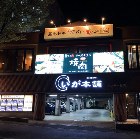 «A 5-minute walk from Center Kita ☆» A 5-minute walk from Center Kita Station! The private parking lot is perfect, so you can have a meal with family as well. Suitable for various banquets, etc. 多 い There are many seats for digging, so elderly customers and children are welcome!