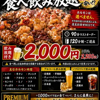 ホルモンMIXコース食べ飲み放題付き