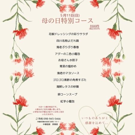 【5月11日(日) 母の日特別コース】アグーの二色小籠包や海老マヨなど全11品3960円（税込）