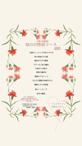 【5月11日(日) 母の日特別コース】アグーの二色小籠包や海老マヨなど全11品3960円(税込)