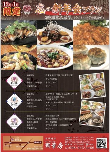 忘新年会プラン　華コース