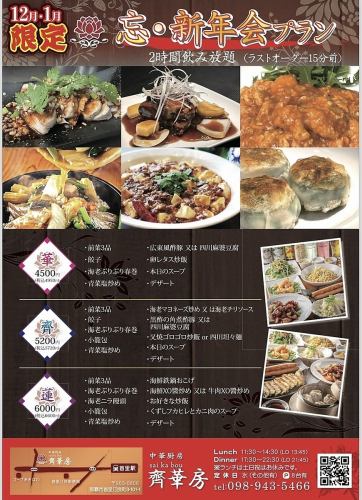 忘新年会プラン　齊コース