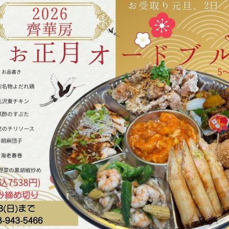 【1/1・2日お受け取り限定/お正月オードブル(5～6人様分)】お持ち帰り専用予約