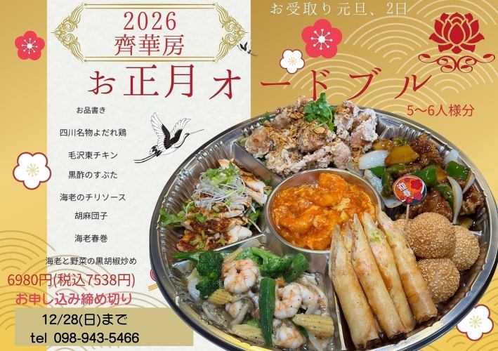 【1/1・2日お受け取り限定/お正月オードブル(5~6人様分)】お持ち帰り専用予約