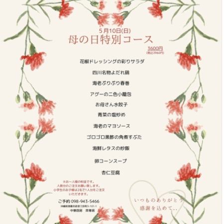 【5月10日(日) 母の日特別コース】アグーの二色小籠包や海老マヨなど全11品3960円（税込）