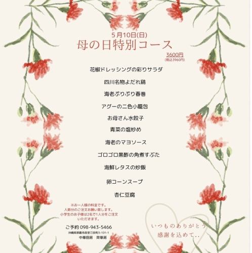 【5月10日(日) 母の日特別コース】アグーの二色小籠包や海老マヨなど全11品3960円（税込）