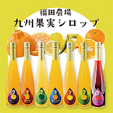九州果実シロップを使ったサワー・ハイボール