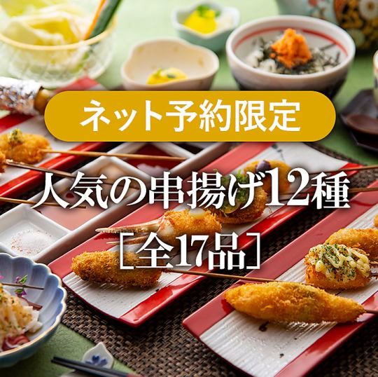 ☆月～木限定☆『創作ござるコース』お造り盛り合わせとこだわりの串揚げ+3時間飲み放題