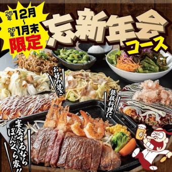 ≪12月～1月末限定≫【忘新年会コース】120分飲み放題付き★　全10品　5500円 