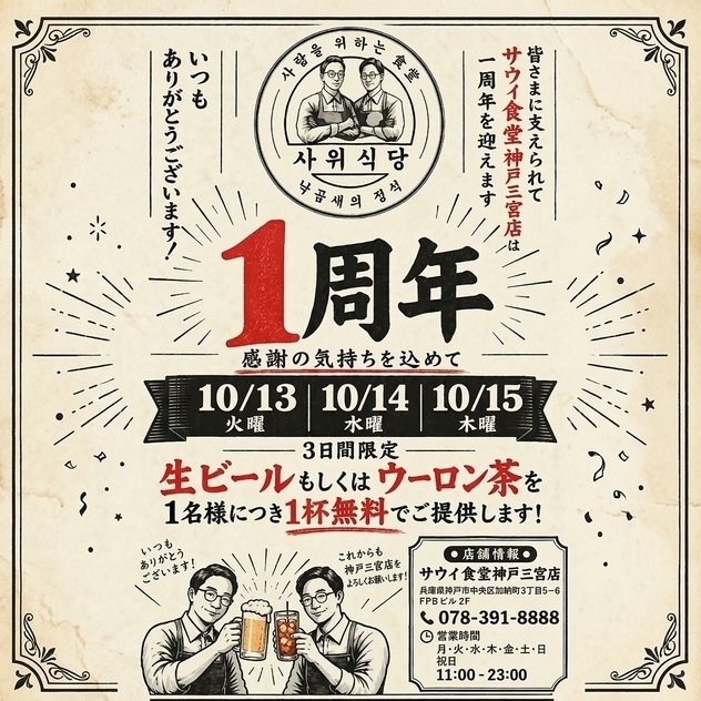 【★ 1 주년 기념 ★ 10 월 13 일 ~ 15 일에 3 일간 한정】 생맥주 또는 우롱 차 한잔 무료!