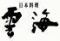 日本料理 雲海