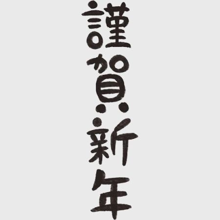 新年のご挨拶が遅くな