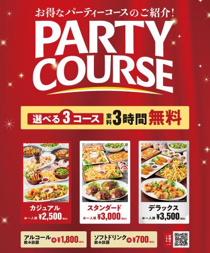 3時間飲み放題コースあり