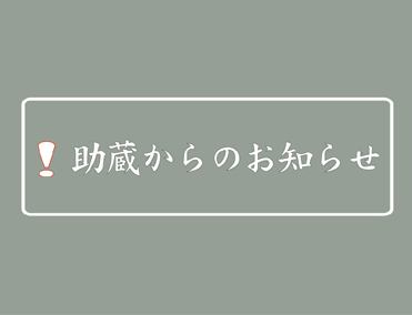 助蔵からのお知らせ