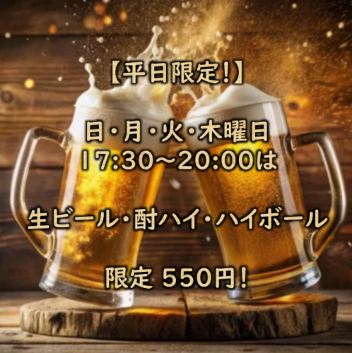 平日はドリンクがお得！