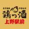 玉子焼き やきとり 大衆酒場 鶏っ酒（とりっしゅ） 上野駅前店 