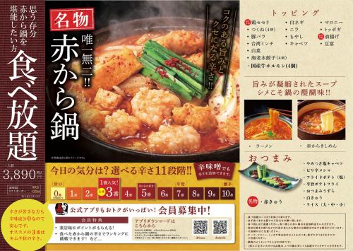 赤から本気の食べ放題！