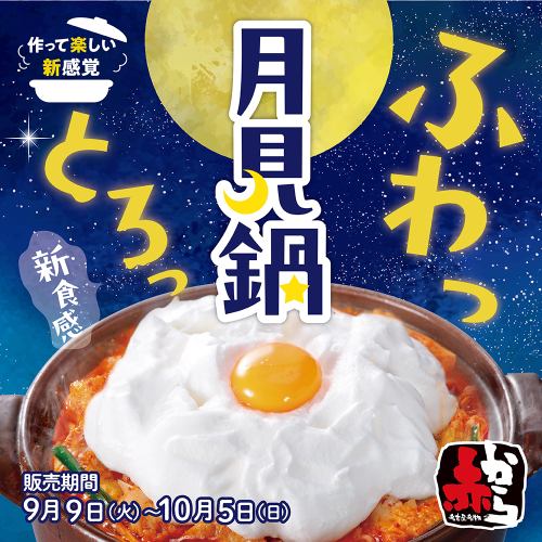 新食感の『月見鍋』