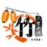 大衆酒場 竹丸