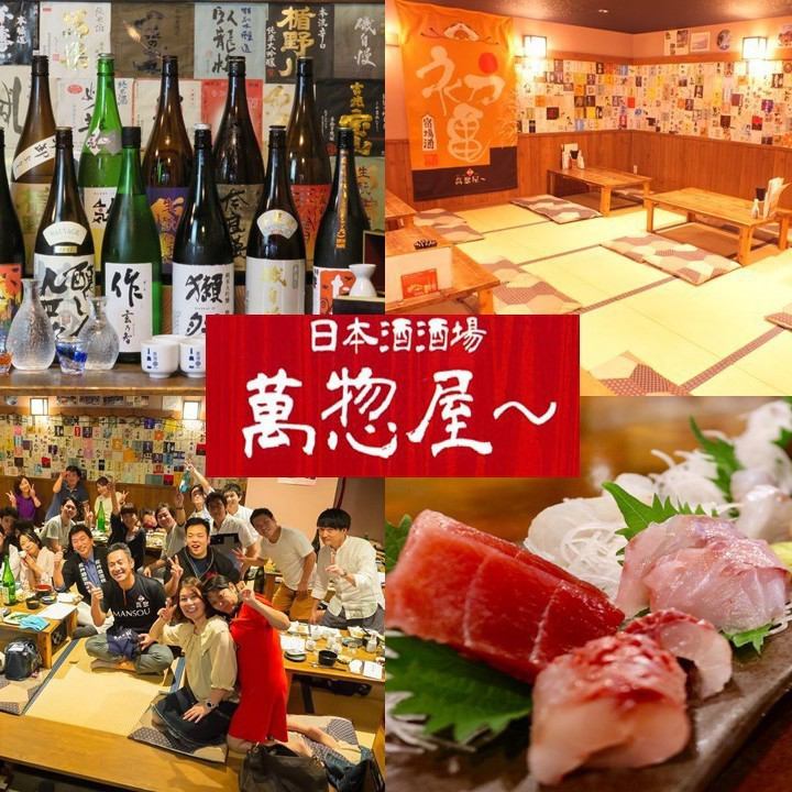 日本酒酒場 萬惣屋 まんそうや 公式