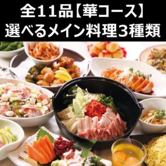 [10 월 2 일 ~】 음료 뷔페 포함 ★ 전 11 종 [꽃 (하나) 코스】 4000 엔 연회 코스 ★ 선택할 메인 요리 ♪
