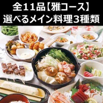 [10 월 2 일 ~】 음료 뷔페 포함 ☆ 전 11 품 【아 (雅) 코스】 4500 엔 연회 코스 ★ 선택할 메인 요리 ♪