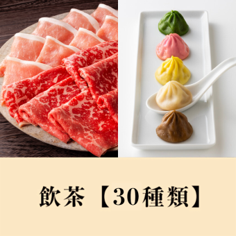 【ランチ】国産黒毛和牛食べ放題＋【プレミアムセレクト飲茶】食べ放題