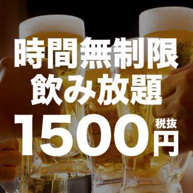 【1500円☆時間無制限飲み放題】予約限定キャンペーン♪