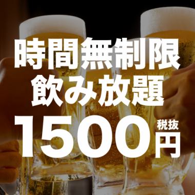 【1500円☆時間無制限飲み放題】予約限定キャンペーン♪金土祝前日・12月は不可